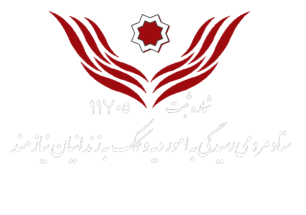 ستاد دیه استان تهران