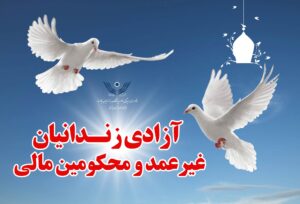 کمک خیریه حضرت امیر (ع) به آزادی زندانی